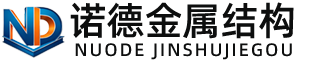 舟山诺德金属结构有限公司